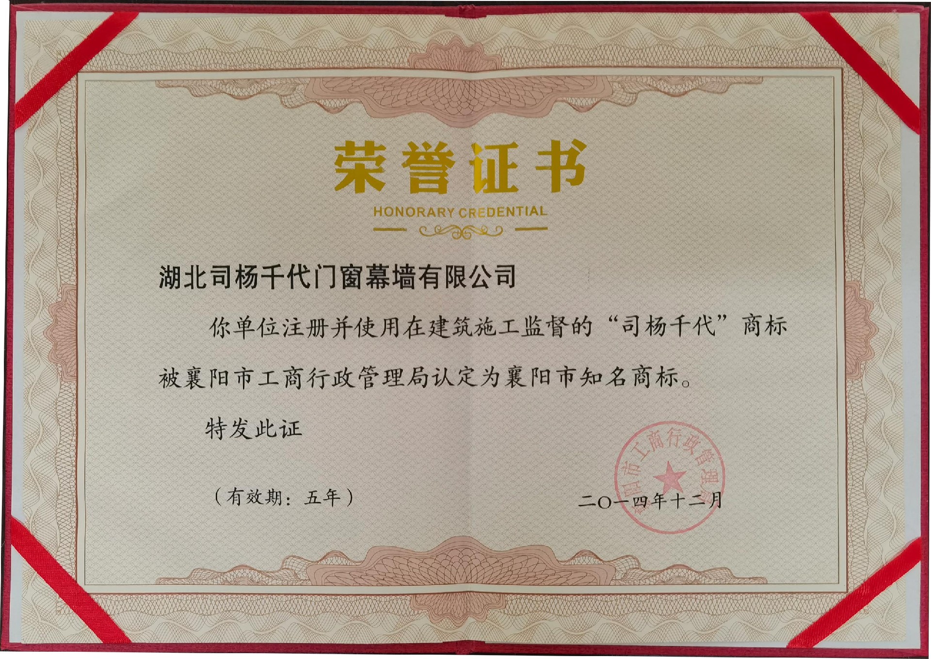2014年12月使用在建筑施工監督的司楊千代商標認定為襄陽知名商標。